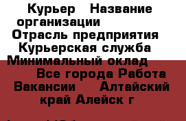 Курьер › Название организации ­ Maxi-Met › Отрасль предприятия ­ Курьерская служба › Минимальный оклад ­ 25 000 - Все города Работа » Вакансии   . Алтайский край,Алейск г.